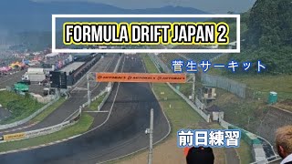 202474 FDJFDJ2菅生前日練習～ [upl. by Jorrie222]