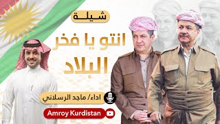 شيلة انتو يا فخر البلاد كردستان بارزاني  أداء ماجد الرسلاني  Arabic Shelat Kurdistan Barzani [upl. by Myrlene]