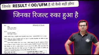 जिनके Result में 00ufm है वो कैसे सही होगा II UFM result [upl. by Prem]