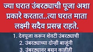 ज्या घरात उंबरठ्याची पूजा अशा प्रकारे करतात त्या घरात माता लक्ष्मी सदैव प्रसन्न राहतेswamianubhv [upl. by Akiemahs]