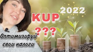 1 Расчет зарплаты в Польше Koszty Uzyskania Przychodu KUP – как увеличить свою зарплату [upl. by Callida673]