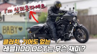 클러치 없는 레블1100 DCT의 인기가 1위로 치솟은 이유 ∥ HONDA Rebel 1100 DCT [upl. by Virgel777]