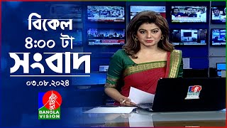 বিকেল ৪টার বাংলাভিশন সংবাদ  ০৩ আগস্ট ২০২8  BanglaVision 4 PM News Bulletin 03 August 2024 [upl. by Marci604]