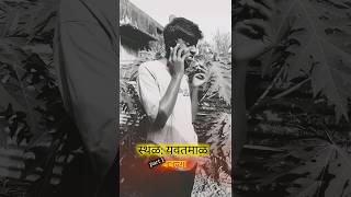 बबल्या 🤣 part 1 comedy funny trending viralvideo viralshorts yavatmal [upl. by Mond74]