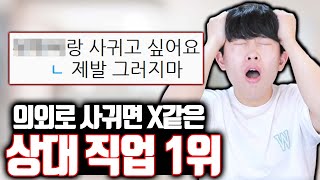 의외로 사귀면 X같은 직업 1위 [upl. by Cirted3]