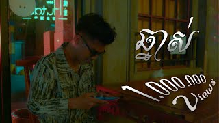 THE HOMIE  ឆ្នាស់  CHNAS OFFICIAL MUSIC VIDEO [upl. by Calvina]