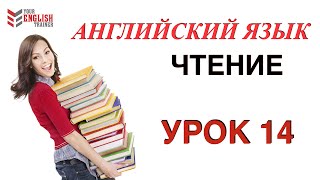 Английский с нуля Обучение чтению с нуля Как научиться читать Бесплатный видео курс Урок 14 [upl. by Hammad28]