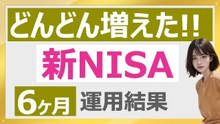 【新NISA】６か月運用結果公開 2024年7月 FANG ニッセイSOX [upl. by Lytsirk]