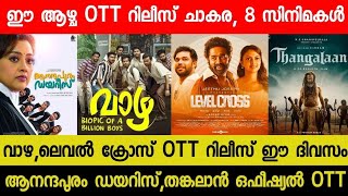 New Malayalam Movie OTT Releases  VazhaLevel Cross OTT Release Date  This Week OTT Release Movies [upl. by Haig]