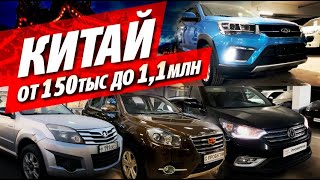 КИТАЙСКИЕ АВТОМОБИЛИ ЧТО МОЖНО КУПИТЬ И В КАКОМ СОСТОЯНИИ от 150К до 11МЛ CHERY GEELY LIFAN HOVER [upl. by Epul]