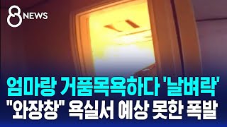 엄마랑 거품목욕하다 날벼락…quot와장창quot 욕실서 예상 못한 폭발  SBS 8뉴스 [upl. by Durand]