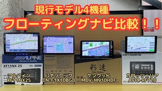 現行モデル4機種！フローティングナビ比較！どのナビがお好みですか？ [upl. by Eladnar]