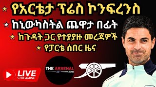 የቀጥታ ስርጭት የአርቴታ ፕሬስ ኮንፍረንስ ከኒውካስትል ጨዋታ በፊት ከጉዳት ጋር የተያያዙ መረጃዎች የፓርቴ ሰበር ዜና አርብ ጥቅምት 222017 [upl. by Cerelly]