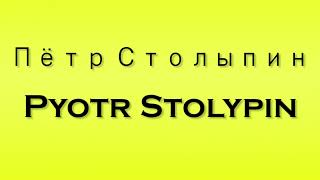 Pronunciation of Пётр Столыпин Pyotr Stolypin [upl. by Kirstin]