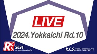 RCS 2024 第10戦 [upl. by Kynthia]