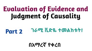 Epidemiology Evaluation of Evidence amp Judgment of Causality Helpful Video in Amharic Part 2 [upl. by Yenahs42]