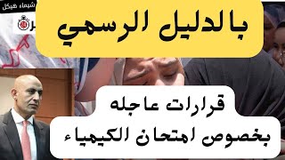 بالدليل الرسمي😡امتحان الكيمياء وقرار وزير التعليم لطلاب الثانويه العامه [upl. by Edobalo52]