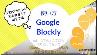 【Google Blockly】02 使い方 文字の１文字目を切り取ってみよう [upl. by Nrehtak]