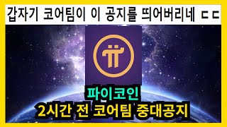 속보 파이코인 2시간 전 중대공지 [upl. by Eltsirc]