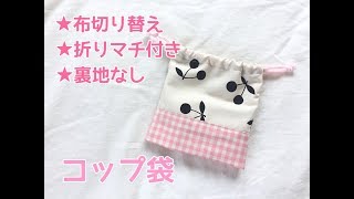 折りマチ付きのコップ袋の作り方（布切り替え・裏地なし） Cup bag [upl. by Dena]