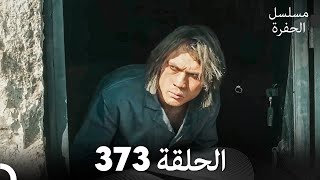 مسلسل الحفرة الحلقة 373 Arabic Dubbed [upl. by Bidle]