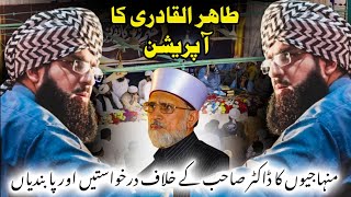 Tahir ul Qadri ka Operation By DrMukhtar Ali AlHaidari newbayan2024 [upl. by Nagram502]