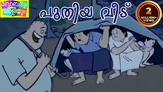 Bobanum Moliyum Comedy  Puthiya Veedu [upl. by Einohtna]