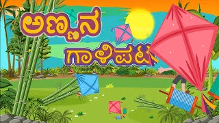 Annanu Maadida Galipata Kids Video  Kannada Rhyme  Janapada Songs  POP AI Song Bhavagete ಗಾಳಿಪಟ [upl. by Adnoryt309]