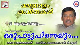 ഒരുപാട്ടുപിന്നെയും  Oru Pattu Pinneyum  Kavithakal Malayalam  Malayalam Poems Sugathakumari [upl. by Johnstone]