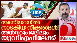 സംഘി സിപിഎം മടുത്തു…അൻവറും ജലീലും യുഡിഎഫിലേക്ക്… I PV Anvar and Kt jaleel [upl. by Yetak]