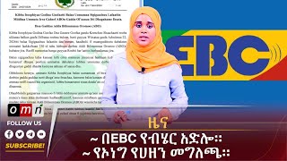 OMN ዕለታዊ ዜና July 252024 [upl. by Lyn]