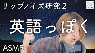 【ASMR】リップノイズ研究２「英語っぽく喋る」【音フェチ】囁き声 [upl. by Mun]