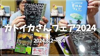 【読書Vlog】カドイカさんとひらけば夏休みフェア2024を満喫する読書と仕事の3日間ルーティーン10【82～4】 [upl. by Rizzi368]