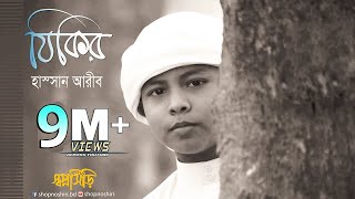 Zikir By Hassan Arib  Bangla Gojol । Islamic Song । Tune Hut  Shopnoshiri Song [upl. by Gschu429]