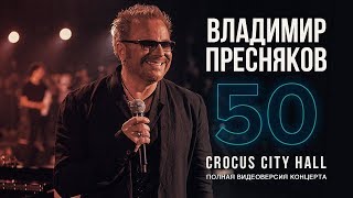 Live Владимир Пресняков quot50quot в Crocus City Hall 29032018 [upl. by Stovall]