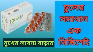 Toco Soft Gel Capsule Review চুল পড়া রোধ করে এবং লাবন্যতা বাড়ায়। [upl. by Hallee]