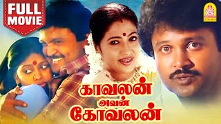 காவலன் அவன் கோவலன் Full Movie  Kavalan Avan Kovalan Full Movie  Prabhu  Rekha  Ayngaran [upl. by Julianne]