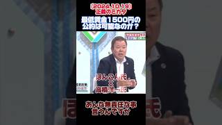 〚政党公約の最低賃金1500円について〛ほんこん 衆院選 衆院選2024 高橋洋一 [upl. by Ai]