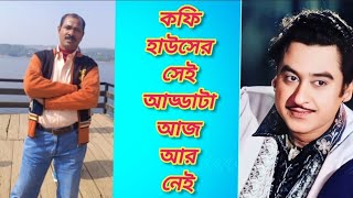 Coffee Houser Sei Addata Aaj R Nei Recreation  mannadey music musicvideo mannadeysong viral [upl. by Notnerb]