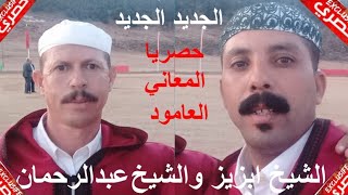 الشيخ ابزيز والشيخ عبدالرحمن الجديد دوبل رائع كله معاني دلالات وابعاد والعامود [upl. by Adnoek]