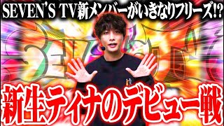 ティナが“らしさ”全開で初収録に臨んだ結果【SEVENS TV 1186】 [upl. by Berkeley]