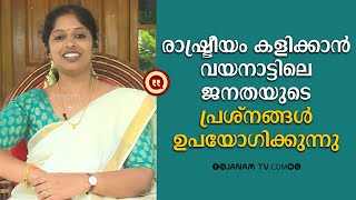 രാഷ്ട്രീയം കളിക്കാന്‍ വയനാട്ടിലെ ജനതയുടെ പ്രശ്‌നങ്ങള്‍ ഉപയോഗിക്കുന്നു  NAVYA HARIDAS BJP PALAKKAD [upl. by Linnie325]