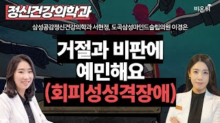 거절과 비판에 예민해요회피성성격장애  삼성공감정신건강의학과 서현정 도곡삼성마인드슬립의원 이경은 [upl. by Nisaj]