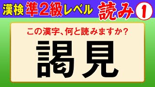 【漢字検定準2級】読み① これが読めなきゃ受からない！（漢検準2級合格対策問題） [upl. by Aivilo]