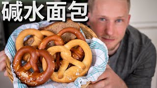 Pretzel Recipe 德国经典【碱水面包】的家庭做法，以及欧洲地道的吃法和保存方法分享！Eng Sub [upl. by Aciras]