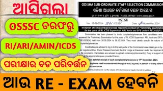 ଆସିଗଲା OSSSC ତରଫରୁ RIARIAMINICDS ପରୀକ୍ଷାରେ ପରିବର୍ତ୍ତନଆଉ RE  EXAM ହେବନି😭 Full Details [upl. by Annhoj]