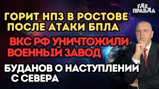 Горит НПЗ в Ростове после атаки БПЛАВКС РФ уничтожили военный заводБуданов о наступлении с севера [upl. by Mathias450]