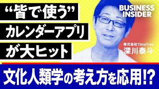 【人文学を応用したビジネス】一人で決められる予定って実は少ない。みんなで使うカレンダーアプリ「TimeTree」が成功した裏側とは？【代表インタビュー】 [upl. by Nerot]