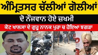 Amritsar clash guru nanak pura  amritsar gun shot clash kot khalsa guru nanak pura amritsar news [upl. by Uliram]