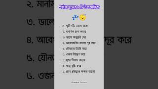 পর্যাপ্ত ঘুমের উপকারিতা sleep sleepbetter advantages sleeping enough [upl. by Suirtemed]